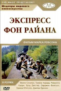 Экспресс Фон Райена (1965)