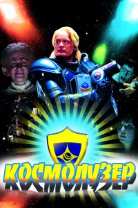 Космолузер (2009)