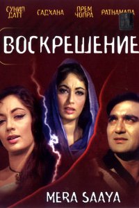 Воскрешение (1966)