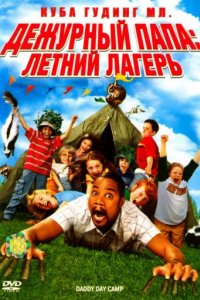 Дежурный папа: Летний лагерь (2007)