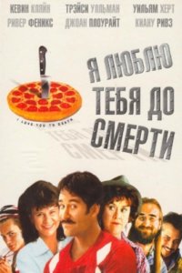 Я люблю тебя до смерти (1990)