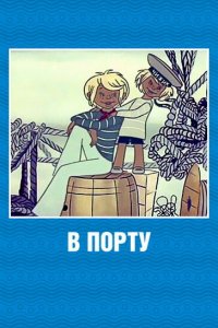 В порту (1975)