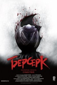 Берсерк. Золотой век: Фильм III. Сошествие (2013)