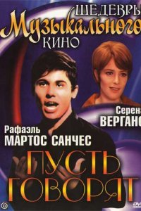 Пусть говорят (1968)