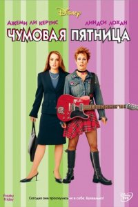 Чумовая пятница (2003)