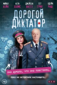 Дорогой диктатор (2017)