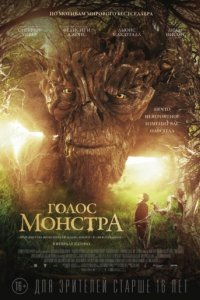 Голос монстра (2016)