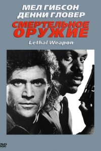 Смертельное оружие (1987)