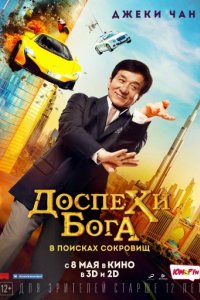 Доспехи бога: В поисках сокровищ (2017)