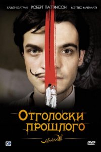 Отголоски прошлого (2008)