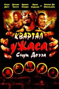 Квартал ужаса Снуп Догга (2006)