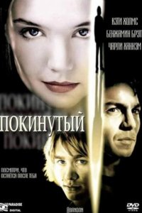 Покинутая (2002)