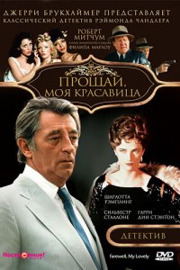 Прощай, моя красавица (1975)