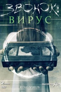 Звонок: Вирус (1999)