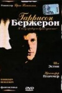 Гаррисон Бержерон (1995)