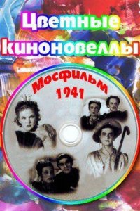 Цветные киноновеллы (1941)