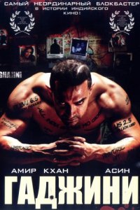 Гаджини (2008)