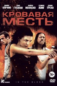 Кровавая месть (2013)