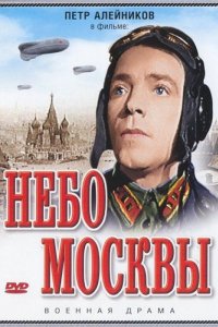 Небо Москвы (1944)