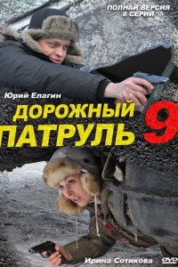 Дорожный патруль 9