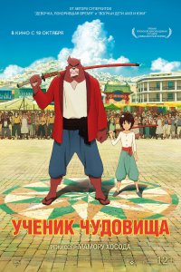 Ученик чудовища (2015)