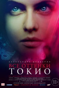 Все оттенки Токио (2019)