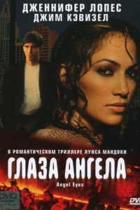 Глаза ангела (2001)