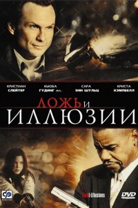 Ложь и иллюзии (2009)