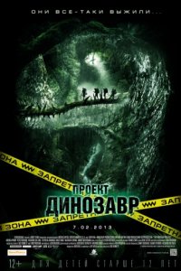 Проект «Динозавр» (2011)