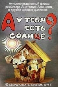 А у тебя есть солнце? (1974)