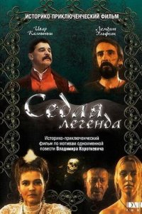 Седая легенда (1991)