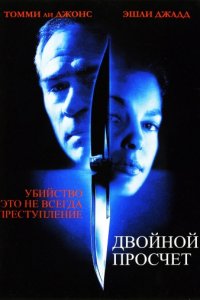 Двойной просчёт (1999)