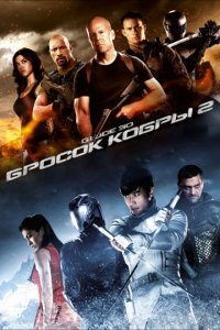 G.I. Joe: Бросок кобры 2 (2013)