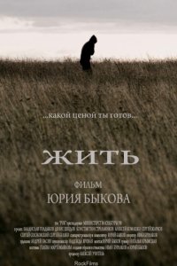 Жить (2010)