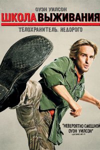 Школа выживания (2008)