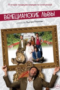 Венецианские львы (2015)