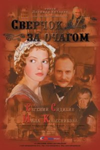 Сверчок за очагом (2001)