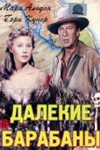 Далекие барабаны (1951)