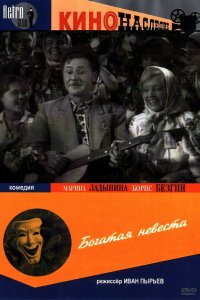 Богатая невеста (1937)