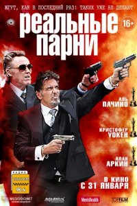 Реальные парни (2012)