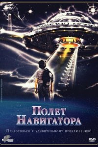 Полет навигатора (1986)