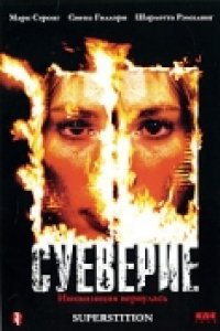 Суеверие (2001)