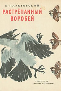 Растрёпанный воробей (1967)