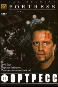 Крепость (1992)