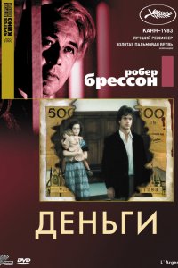 Деньги (1983)