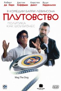 Плутовство (1997)