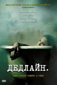 Дедлайн (2009)