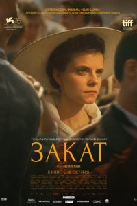 Закат (2018)