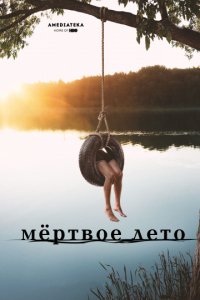 Мертвое лето