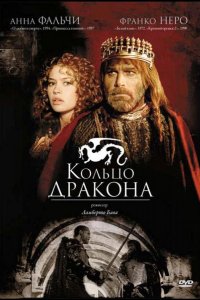 Кольцо дракона (1994)